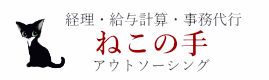 大阪 兵庫 奈良の経理代行・事務代行(記帳代行、資料・調書・決算書作成等)、アウトソーシング|ねこの手